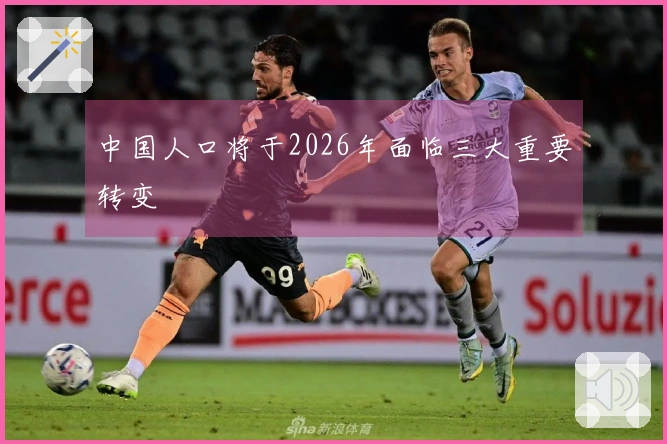 中国人口将于2026年面临三大重要转变