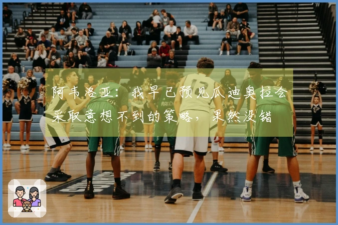 阿韦洛亚：我早已预见瓜迪奥拉会采取意想不到的策略，果然没错