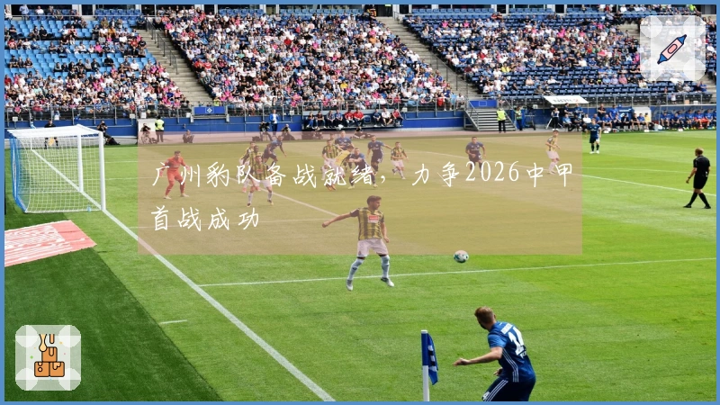 广州豹队备战就绪，力争2026中甲首战成功