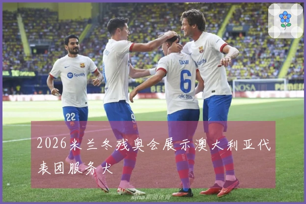 2026米兰冬残奥会展示澳大利亚代表团服务犬