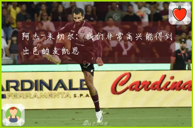 阿杰-米切尔：我们非常高兴能得到出色的麦凯恩