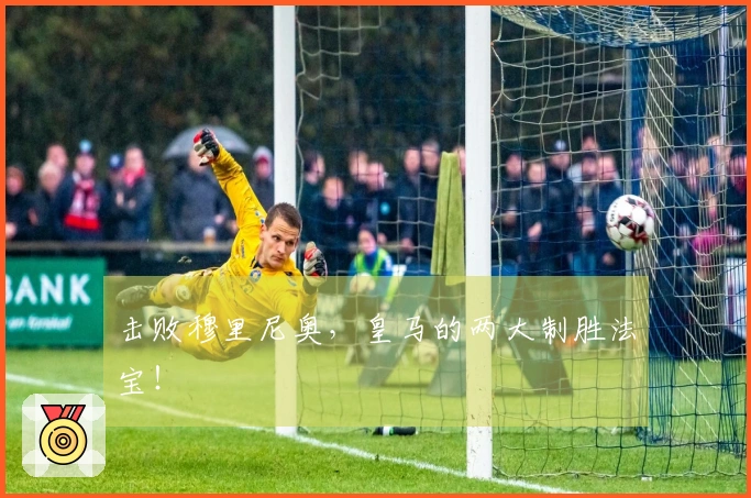 击败穆里尼奥，皇马的两大制胜法宝！