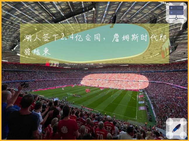 湖人签下2.4亿合同，詹姆斯时代即将结束