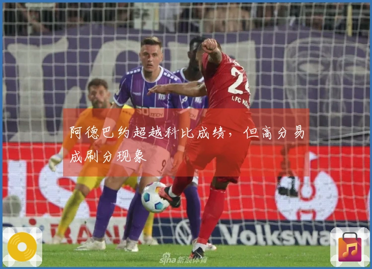 阿德巴约超越科比成绩，但高分易成刷分现象