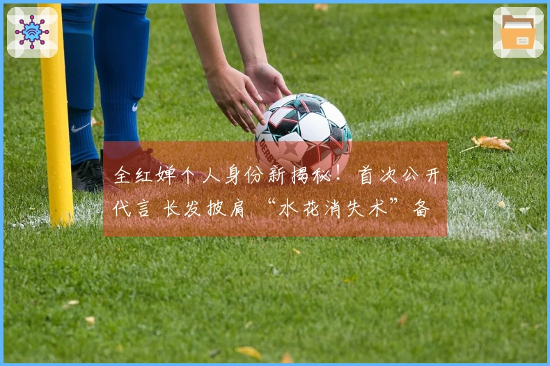 全红婵个人身份新揭秘！首次公开代言 长发披肩 “水花消失术”备受好评