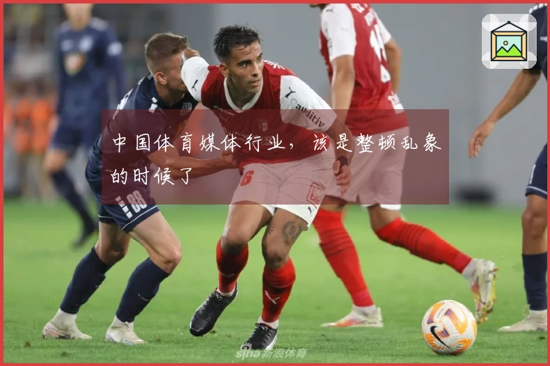 中国体育媒体行业，该是整顿乱象的时候了
