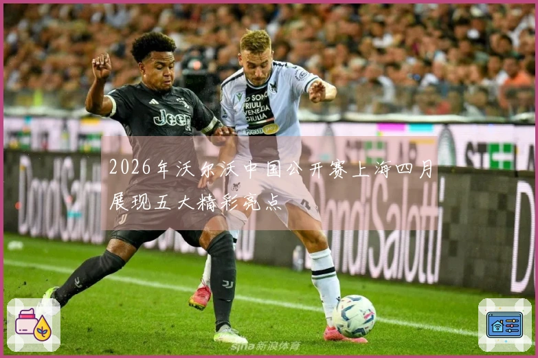 2026年沃尔沃中国公开赛上海四月展现五大精彩亮点