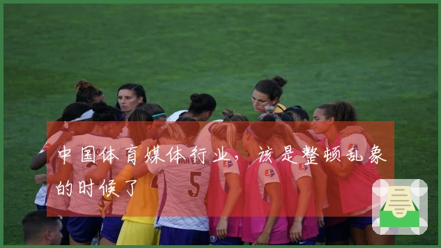 中国体育媒体行业,该是整顿乱象的时候了