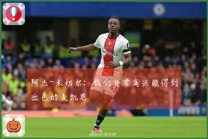 阿杰-米切尔：我们非常高兴能得到出色的麦凯恩